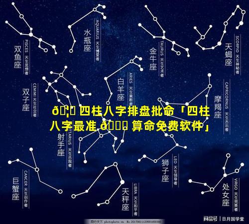 🦁 四柱八字排盘批命「四柱八字最准 🐟 算命免费软件」